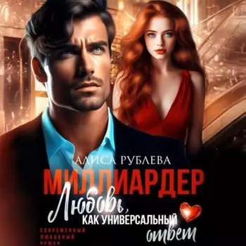 Миллиардер. Любовь, как универсальный ответ