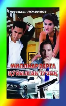 Миллиардерга ўйилган тузо
