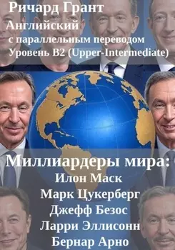 Миллиардеры мира: Илон Маск, Марк Цукерберг, Джефф Безос, Ларри Эллисон, Бернар Арно