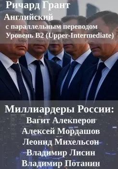 Миллиардеры России: Вагит Алекперов, Алексей Мордашов, Леонид Михельсон, Владимир Лисин, Владимир Потанин