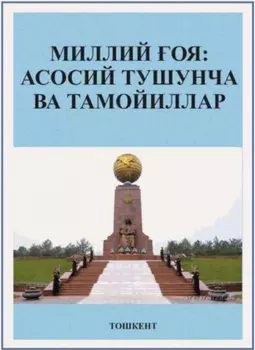 Миллий оя: асосий тушунча ва тамойиллар