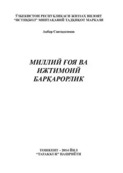 Миллий оя ва ижтимоий барарорлик