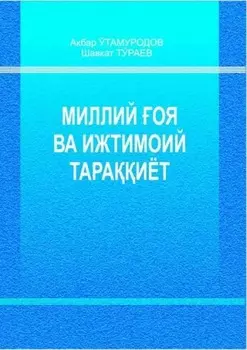 Миллий оя ва ижтимоий тараиёт