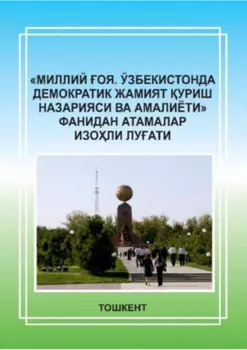 «Миллий оя. Ўзбекистонда демократик жамият уриш назарияси ва амалиёти» фанидан атамалар изоли луати