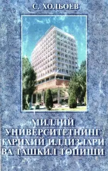 Миллий университетнинг тарихий илдизлар ва ташкил топиши