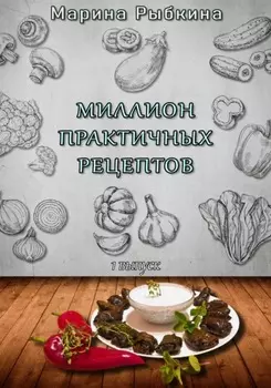 Миллион практичных рецептов