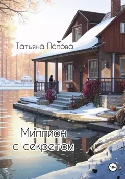 Миллион с секретом