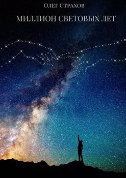 Миллион световых лет