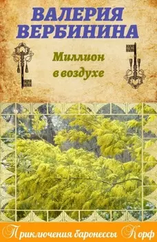 Миллион в воздухе