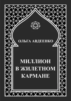 Миллион в жилетном кармане