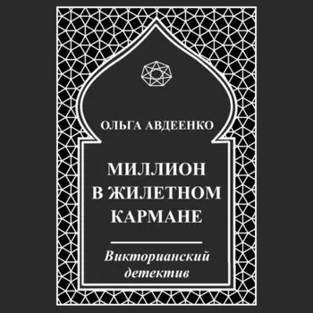 Миллион в жилетном кармане