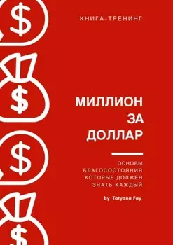 Миллион за доллар. Книга-тренинг