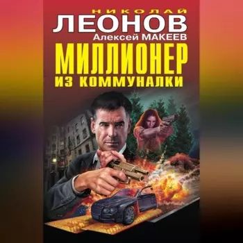 Миллионер из коммуналки