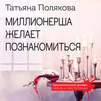 Миллионерша желает познакомиться