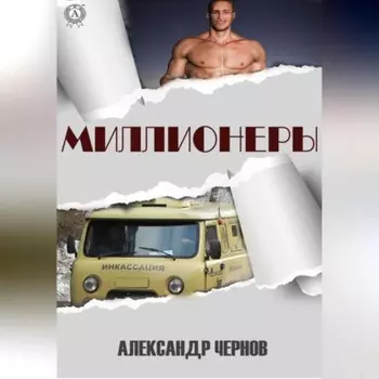 Миллионеры