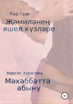 милне яшел кзлре. Мхббт абыну