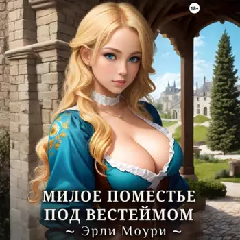 Милое поместье под Вестеймом