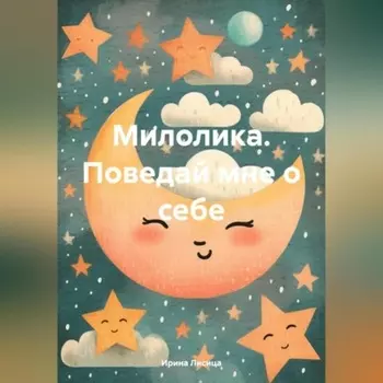 Милолика. Поведай мне о себе
