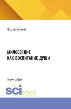 Милосердие как воспитание души. (Специалитет). Монография.