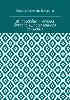 Милосердие – основа духовно-нравственного служения. Учебное пособие