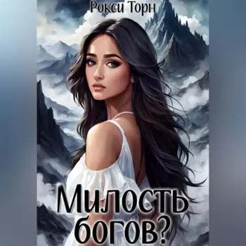 Милость богов?