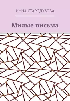 Милые письма