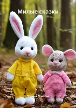 Милые сказки