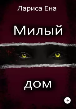 Милый дом