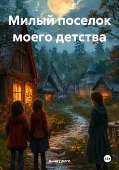 Милый поселок моего детства