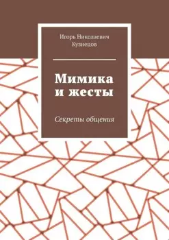 Мимика и жесты. Секреты общения