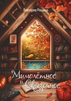 Мимолётное и сказочное