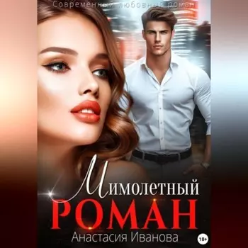 Мимолётный роман