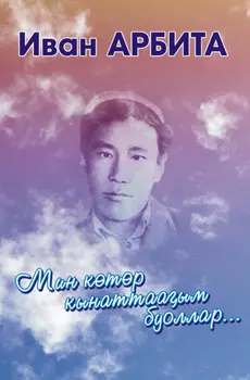 Мин ктр кынаттааым буоллар