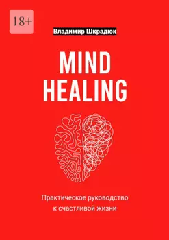 Mind Healing – практическое руководство к счастливой жизни