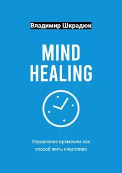 Mind Healing – управление временем как способ жить счастливо