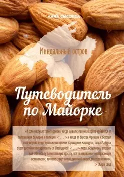 Миндальный остров. Путеводитель по Майорке