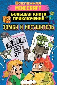 Minecraft. Большая книга приключений. Зомби и иссушитель