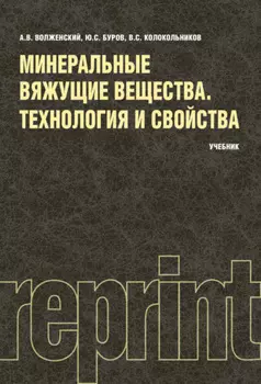 Минеральные вяжущие вещества (РЕПРИНТ). (Бакалавриат). Учебник.