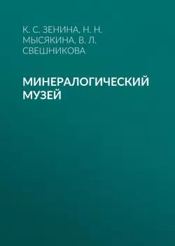 Минералогический музей