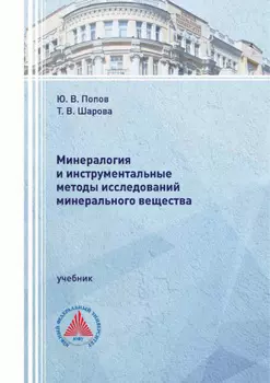 Минералогия и инструментальные методы исследований минерального вещества