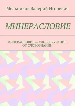 Минерасловие. минерасловие – словэе (учение) от словознаний