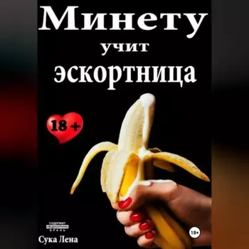 Минету учит эскортница