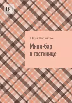 Мини-бар в гостинице