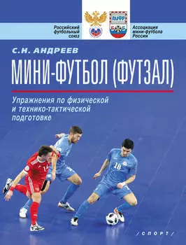 Мини-футбол (футзал). Упражнения по физической и технико-тактической подготовке
