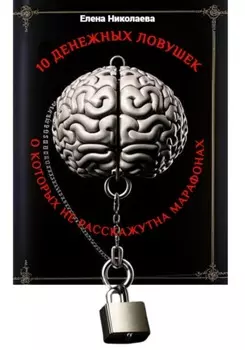 Мини-книга 10 денежных ловушек, о которых не расскажут на марафонах