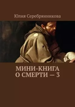 Мини-книга о смерти – 3