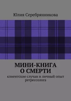 Мини-книга о смерти. Клиентские случаи и личный опыт регрессолога