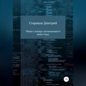 Мини-словарь начинающего инвестора