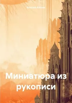 Миниатюра из рукописи