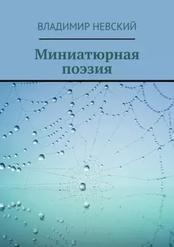 Миниатюрная поэзия